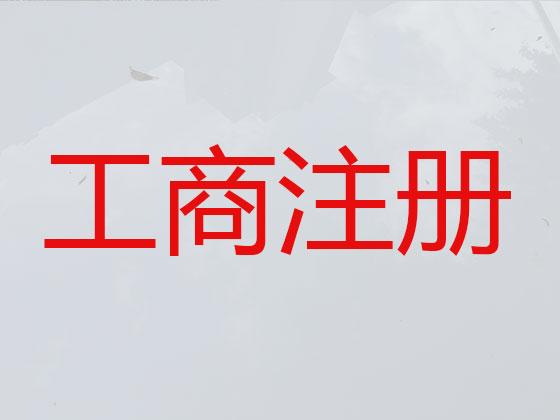 娄底公司注册-代理记账
